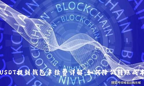 USDT提到钱包手续费详解：如何降低转账成本