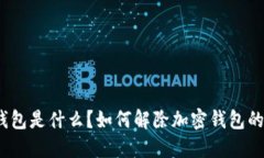加密钱包是什么？如何解
