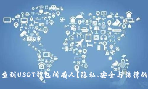 警察能否查到USDT钱包所有人？隐私、安全与法律的深度探讨