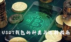 USDT钱包的种类与选择指南