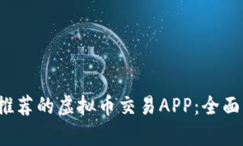 2023年最推荐的虚拟币交易APP：全面分析与推荐