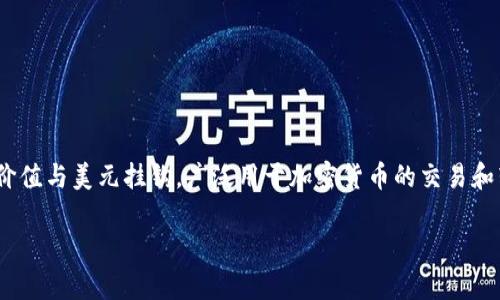 在讨论USDT钱包地址是否能够泄露之前，我们需要理解一些关于加密货币和区块链的基本概念。USDT（Tether）是一种稳定币，其价值与美元挂钩，广泛用于加密货币的交易和转账。钱包地址是用户接收和发送加密货币的唯一标识符。尽管钱包地址相对“公开”，但泄露钱包地址的风险和影响是值得探讨的。

USDT钱包地址能泄露吗？隐私与安全的全面分析