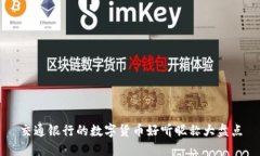 交通银行的数字货币好听