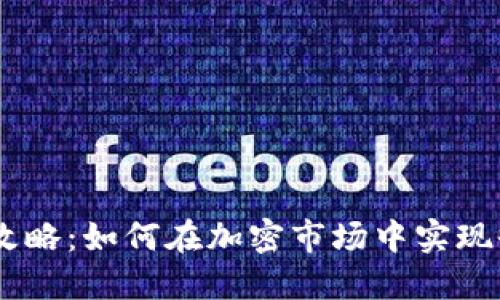 USDT搬砖攻略：如何在加密市场中实现收益最大化