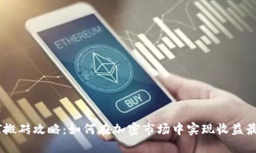USDT搬砖攻略：如何在加密市场中实现收益最大化