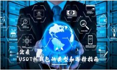 优质USDT热钱包的类型和选