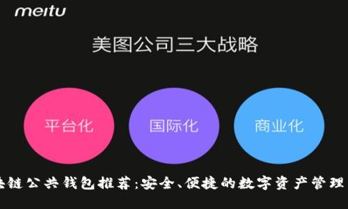 区块链公共钱包推荐:安全、便捷的数字资产管理工具