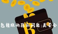 USDT钱包转账的隐私问题：