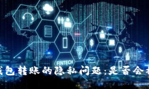 USDT钱包转账的隐私问题：是否会被跟踪？