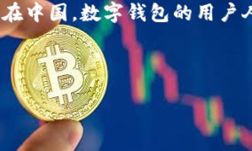 管理数字钱包用户数量涵盖多个方面的因素，包括人口统计、金融普及程度、技术可达性等。在中国，数字钱包的用户人数可以说是庞大的，因为数字支付在日常生活中已经非常普遍，例如支付宝和微信支付等。

为了提供更全面的信息，以下是一个关于数字钱包用户的思考大纲和相关内容：

### 2023年中国数字钱包用户现状分析