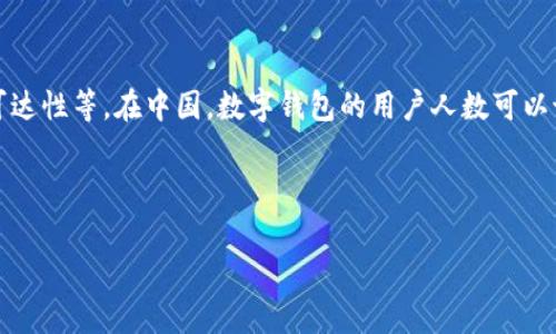 管理数字钱包用户数量涵盖多个方面的因素，包括人口统计、金融普及程度、技术可达性等。在中国，数字钱包的用户人数可以说是庞大的，因为数字支付在日常生活中已经非常普遍，例如支付宝和微信支付等。

为了提供更全面的信息，以下是一个关于数字钱包用户的思考大纲和相关内容：

### 2023年中国数字钱包用户现状分析