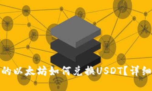 : 冷钱包中的以太坊如何兑换USDT？详细指南与技巧