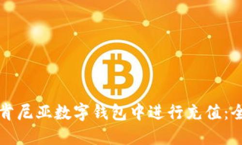 如何在肯尼亚数字钱包中进行充值：全面指南
