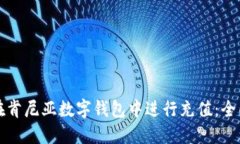 如何在肯尼亚数字钱包中