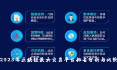 2023年区块链最大交易平台