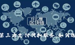全面解析第三方支付代扣
