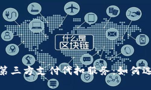全面解析第三方支付代扣服务：如何选择与实施