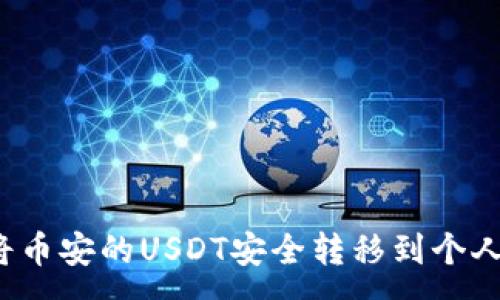 :
如何将币安的USDT安全转移到个人钱包？