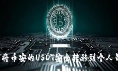 :如何将币安的USDT安全转移