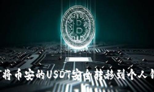 :
如何将币安的USDT安全转移到个人钱包？