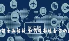 区块链钱包APP功能全面解