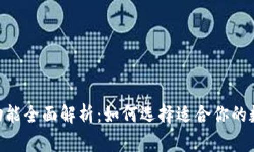 区块链钱包APP功能全面解析：如何选择适合你的数字资产管理工具