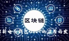 “深入解析电子钱包USDT的