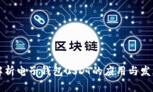 “深入解析电子钱包USDT的应用与发展趋势”