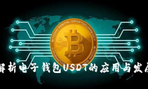 “深入解析电子钱包USDT的应用与发展趋势”
