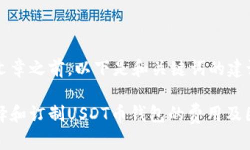 在撰写文章之前，以下是和关键词的建议：

如何选择和订制USDT币钱包的费用及因素解析