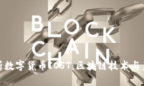 全面解析数字货币IOST：区块链技术与未来趋势