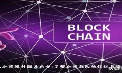 钱包加密短针图片大全：