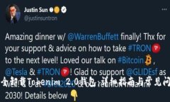 如何安全卸载Tokenim 2.0钱包