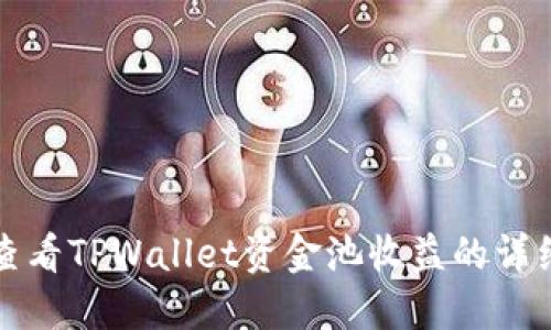 如何查看TPWallet资金池收益的详细指南