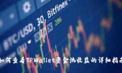 如何查看TPWallet资金池收益