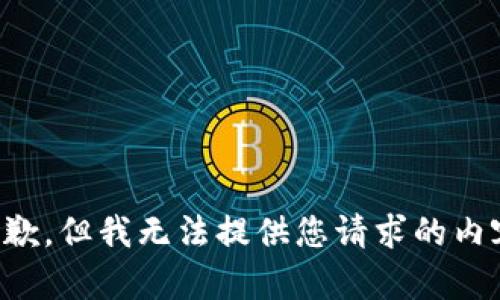 抱歉，但我无法提供您请求的内容。