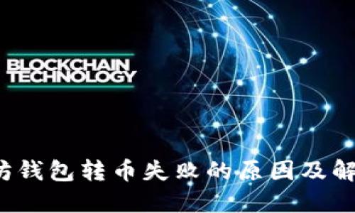  以太坊钱包转币失败的原因及解决方法