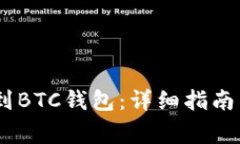 USDT如何提取到BTC钱包：详