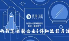 数字钱包里的钱怎么转出