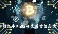 秋务TP钱包中USDT的使用方