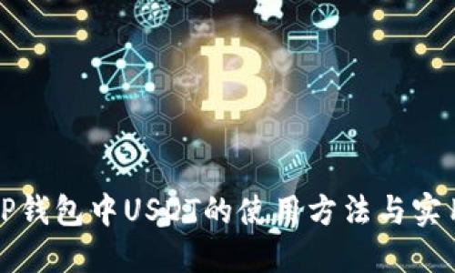 秋务TP钱包中USDT的使用方法与实用技巧