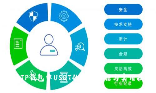 秋务TP钱包中USDT的使用方法与实用技巧