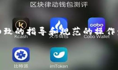    如何有效同步以太坊USDT钱包：详细指南  / 

 guanjianci  以太坊, USDT, 钱包同步, 加密货币  /guanjianci 

以太坊（Ethereum）作为一种以区块链技术为基础的开放式平台，已经是加密货币世界中的一颗明珠。而Tether（USDT）作为一种稳定币，其价格通常与美元1:1挂钩，因而在交易所和各种区块链应用中得到了广泛的应用和支持。许多用户会选择在以太坊区块链上进行USDT的存储和交易，因此，了解如何有效同步以太坊USDT钱包变得尤为重要。在这篇文章中，我们将详细探讨以太坊USDT钱包的同步过程，包括它的必要性、步骤，以及常见问题的解答。

一、以太坊USDT钱包的必要性

在讨论同步以太坊USDT钱包的步骤之前，首先需要了解这个钱包存在的必要性。USDT钱包是用于存储和管理USDT代币的工具，用户可以使用它进行存储、转账和兑换。由于USDT的特点，我们可以将其视为一种更为稳定的数字资产，用于降低虚拟货币市场的波动风险。

使用以太坊钱包的主要好处包括但不限于：

ul
    listrong安全性：/strong以太坊钱包一般提供私钥加密，用户可以自主控制自己的数字资产，而不是将其保存在交易所。/li
    listrong跨链转账：/strong支持多种以太坊上的代币，让用户能自由转换并进行不同的交易。/li
    listrong用户友好的接口：/strong大多数以太坊钱包都提供易于使用的图形界面，适合不同类型的用户。/li
    listrong实时交易：/strong能够快速进行交易，适合需要频繁管理资产的用户。/li
/ul

对USDT持有者而言，一个稳定、安全的以太坊USDT钱包是资产管理中不可或缺的一部分。而同步此类钱包则是确保能够实时查看资产状态和进行交易的关键。

二、如何进行以太坊USDT钱包的同步

同步以太坊USDT钱包的过程可以分为几个步骤。下面是详细的指导步骤：

h41. 选择合适的钱包/h4

首先，选择一个支持USDT和以太坊的数字钱包是至关重要的。市面上有许多不同的钱包可供选择，包括：

ul
    listrong硬件钱包：/strong如Ledger和Trezor，提供最高级别的安全性。/li
    listrong软件钱包：/strong如MetaMask和Trust Wallet，提供便捷的操作，但需要注意私钥保护。/li
    listrong平台钱包：/strong一些交易所提供的线上钱包，如Binance和Coinbase，虽然使用方便，但需注意中心化带来的风险。/li
/ul

h42. 创建或导入钱包/h4

一旦选择了合适的钱包，接下来就要进行钱包的创建或导入。如果是新用户，您需要创建一个新的钱包；如果您已有钱包，那么可以通过输入助记词或私钥来导入。

h43. 确保网络连接/h4

钱包同步的关键在于与以太坊区块链的连接。确保您的设备具有稳定的网络连接，并检查钱包设置中的网络选项是否选择了正确的以太坊网络。

h44. 开始钱包同步/h4

在完成以上步骤后，您只需在钱包应用中选择“同步”或“更新”选项，钱包将会自动下载和更新区块链数据，这样您就可以查看自己的USDT余额和交易记录。

h45. 验证同步结果/h4

同步完成后，验证一下您的USDT余额和交易记录是否正常。您可以通过在区块链浏览器（如Etherscan）上查找您的地址来进行核实。

三、常见问题解答

在同步以太坊USDT钱包的过程中，用户可能会遇到一些常见问题。以下是4个可能的相关问题以及详细的解答。

h4问题1：在同步过程中，钱包显示“同步失败”该怎么办？/h4

如果您在同步以太坊USDT钱包时遇到了“同步失败”的提示，通常可以尝试以下解决方法：

ul
    listrong检查网络连接：/strong首先确保您的网络连接稳定。使用Wi-Fi或有线网络比移动数据更可靠。/li
    listrong更新钱包应用：/strong有时，钱包软件版本过旧会导致同步失败。检查应用商店中是否有可用的更新，下载并安装最新版本。/li
    listrong重启钱包应用：/strong在通过网络重新连接后，重启钱包应用，有时可以解决临时的网络问题。/li
    listrong尝试使用其他节点：/strong一些以太坊钱包允许用户选择连接不同的节点。尝试切换到其他节点看看是否能够成功同步。/li
/ul

如果您尝试了以上方法仍然未能解决问题，建议您查阅钱包官方的技术支持或客服帮助。

h4问题2：为什么我的USDT余额显示不正确？/h4

当您的以太坊USDT钱包显示的余额不正确时，可能是由以下原因造成的：

ul
    listrong未同步成功：/strong如前文所述，如果同步未完成或者失败，余额可能会显示不正确。请重新进行同步。/li
    listrong交易未确认：/strong在以太坊上，所有交易都需要一定的时间进行网络确认。如果您最近进行过交易，请耐心等待。/li
    listrong钱包管理的地址错误：/strong核实您正在查看的地址是否与您持有USDT的地址一致。往往用户可能会在多个地址之间切换。/li
/ul

如果上述步骤都已确认，但余额仍然不正确，建议使用区块链浏览器查验地址交易记录，或直接联系钱包客服。

h4问题3：同步以太坊USDT钱包需要多长时间？/h4

同步以太坊钱包的时间并没有固定的标准，主要取决于几个因素，包括：

ul
    listrong网络速度：/strong较快的网络连接通常会使同步过程更快，而慢速连接将导致更长的等待时间。/li
    listrong钱包软件的：/strong一些钱包应用设计非常高效，能够快速同步最新数据，而另一些则可能需要更长的时间。/li
    listrong当前区块链的状态：/strong在区块链网络高峰时段，由于交易活动增加，区块同步会有所延迟。/li
/ul

综合来看，同步一般在几分钟到几个小时之间。如果长时间未完成，建议检查网络或钱包设置。

h4问题4：如何确保我的以太坊USDT钱包更安全？/h4

保护您的以太坊USDT钱包安全需要注重以下几个方面：

ul
    listrong使用硬件钱包：/strong对于大额资产，使用硬件钱包可以有效避免受到在线黑客攻击。/li
    listrong定期备份私钥和助记词：/strong确保您在离线状态下备份私钥和助记词，而不是仅存储在电脑或手机上。/li
    listrong启用双重认证：/strong一些加密货币钱包提供双重认证功能（2FA），增强账户安全性。/li
    listrong保持软件更新：/strong这可以确保您的钱包在安全性能和功能上处于最新状态，避免漏洞被攻击。/li
/ul

通过采取以上措施，您可以大大增强以太坊USDT钱包的安全性，减少被盗和丢失资产的风险。

总结

同步以太坊USDT钱包是一个重要的过程，它确保用户能够即时访问和管理他们的数字资产。无论您是交易新手还是经验丰富的用户，了解这个过程及其可能遇到的问题都能增强您在数字货币世界中的信心。通过细致的指导和规范的操作步骤，您可以轻松完成以太坊USDT钱包的同步，确保您的资产安全与流动性。

无论未来加密货币市场如何发展，掌握基础操作和安全知识，都是每位投资者应付之策。希望本篇文章能为您提供帮助，并在您的加密货币之旅中助一臂之力。