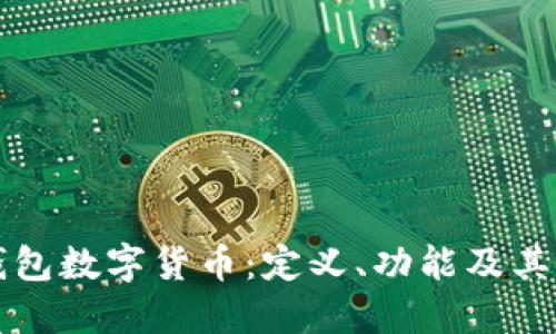 深入了解钱包数字货币：定义、功能及其背后的技术