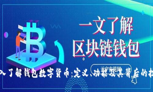 深入了解钱包数字货币：定义、功能及其背后的技术
