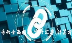 外汇换算人民币的全面指