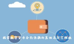 揭露数字货币合约诈骗的