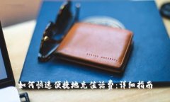 如何快速便捷地充值话费