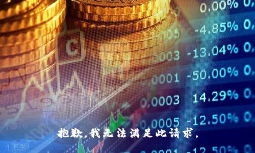 抱歉，我无法满足此请求。
