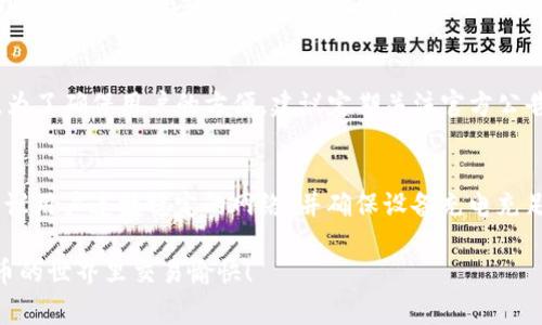   如何下载tpwallet软件：完整指南及常见问题解答 / 
 guanjianci tpwallet下载, tpwallet软件, 数字钱包 /guanjianci 

在今天这个数字化迅速发展的时代，数字钱包的使用愈发普及，尤其是在加密货币用户中。tpwallet软件作为一款功能强大的数字钱包，受到越来越多用户的青睐。但许多人在寻找tpwallet的下载渠道时可能会遇到困难。本文将系统地介绍tpwallet软件的下载指南，并解答关于软件使用的常见问题。

tpwallet软件的简介
tpwallet是一款支持多种加密货币的数字钱包，用户可以通过它方便地管理和存储自己的虚拟资产。tpwallet不仅支持传统的比特币、以太坊等主流货币，还兼容其他一些较为小众的数字货币，因而在用户间享有良好的口碑。它提供了安全可靠的存储方式，以及用户友好的操作界面，使得无论是新手还是资深投资者，都能轻松上手。

除了支持多种币种，tpwallet还拥有强大的安全性。该软件采用多种加密技术来保障用户资产的安全，用户的私钥将存储在本地，确保不会因为网络问题而泄露。除了基本的存储与转账功能，tpwallet还提供了市场行情查询、资产管理、交易分析等多种功能，大大提升了用户的使用体验。

tpwallet软件下载渠道
下载tpwallet软件的渠道有很多，主要分为官方网站下载、应用商店下载和第三方软件下载。

h41. 官方网站下载/h4
最安全的下载方式是通过tpwallet的官方网站。用户可以直接访问tpwallet的官方网站，在“下载”专区找到适合自己设备的安装包。通过官网获取软件，能够保证下载的是最新版本，并且避免受到恶意软件的侵扰。

h42. 应用商店下载/h4
对于移动设备用户，可以在Apple Store或Google Play等应用商店中搜索“tpwallet”，找到应用后下载。在应用商店下载软件，通常会比较安全，因为商店会对上架的软件进行一定的审核。

h43. 第三方软件下载/h4
虽然第三方网站上可能也提供tpwallet的下载链接，但不建议用户通过这些渠道下载，因为这种方式存在一定的风险。下载软件是否安全，往往难以保证，甚至可能会下载到恶意软件。

如何安装tpwallet软件
下载完tpwallet软件后，用户接下来需要进行安装。安装过程通常较为简单，以下是一般的安装步骤：
ol
  li找到下载的文件，双击启动安装程序。/li
  li根据提示进行设置，选择安装路径，并接受相关协议。/li
  li点击“安装”按钮，等待安装完成。/li
  li安装完成后，可以选择立即启动软件或稍后再打开。/li
/ol
安装完成后，用户需要按照软件的引导，创建钱包账户并进行相关设置。安全性设置是非常重要的步骤，用户应设定强密码，并妥善保管好备份信息。

tpwallet软件的常见问题解答
在使用tpwallet软件的过程中，用户可能会遇到一些问题。以下是五个常见问题的解答：

问题一：tpwallet软件的安全性如何？
tpwallet的安全性可以说是其最重要的特性之一。为了保护用户的数字资产，tpwallet在安全性方面采取了多种措施。首先，它使用了高强度的加密算法，以确保用户的私钥和交易信息不会被未授权访问。其次，tpwallet支持硬件钱包的功能，用户可以将资产存储在离线设备上，从而大幅降低被黑客攻击的风险。此外，用户在首次使用时，应仔细阅读安全提示，设定复杂的密码，并建议定期更换密码，千万不要将私钥泄露给他人。

问题二：怎么恢复tpwallet钱包？
如果用户不小心删除了tpwallet软件或者更换设备，可以通过备份恢复钱包。创建钱包的时候，tpwallet会提供助记词或私钥，用户应该妥善保存这些信息。一旦需要恢复钱包，只需在程序中选择“恢复钱包”，然后按照提示输入助记词或私钥，系统将会自动恢复用户的账户及其资产。如果忘记了助记词或私钥，资产可能会无法恢复，因此，在创建钱包时，务必将这些信息记录下来并安全保存。

问题三：如何使用tpwallet进行交易？
tpwallet软件支持多种交易功能，包括发送和接收加密货币。用户需要首先在软件中添加和验证交易地址，之后输入申请交易的金额。发送的时候，用户可以选择附加交易费用，通常较高的费用会使交易更快被确认。确认无误后，点击“发送”按钮，这样交易就完成了。用户在交易后，可以在历史记录中查看到具体的交易信息，确保每笔交易都能得到记录。

问题四：tpwallet支持哪些加密货币？
tpwallet支持多种主流加密货币以及一些小众币种。这些包括但不限于比特币、以太坊、莱特币、瑞波币等。随着市场的不断变化，tpwallet的开发团队也在不断更新软件，增加对新币种的支持。为了确保用户的方便，建议定期关注官方公告，了解最新的更新信息和支持的币种。如果用户希望使用某种特定的币种，可以在官方网站上查看支持列表。

问题五：怎样确保tpwallet软件始终保持最新？
为了确保tpwallet软件的功能全面且安全，用户应定期检查软件更新。通常在打开软件时，系统会自动检测是否有新版本可供下载。如果有更新，用户会收到通知，并可选择立即更新。更新时，建议用户连接稳定的网络，并确保设备充电充足，以便顺利完成更新。在更新之前，最好备份一次钱包，以防任何意外发生而可能导致资产的损失。

通过以上介绍，相信您对tpwallet软件的下载和使用有了更清晰的理解。如果您在使用tpwallet的过程中还有其他问题，建议访问官方网站或联系客户支持获取更专业的帮助。祝您在数字货币的世界里交易愉快！